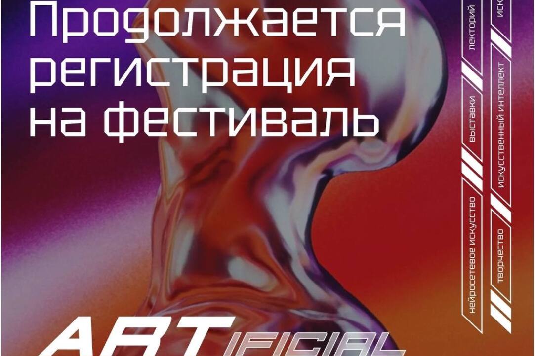 Нейросетевое искусство и алгоритмы творчества: на ФКИ пройдет ARTificial Fest